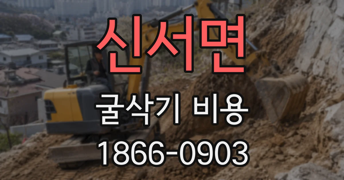 신서면 굴삭기 비용