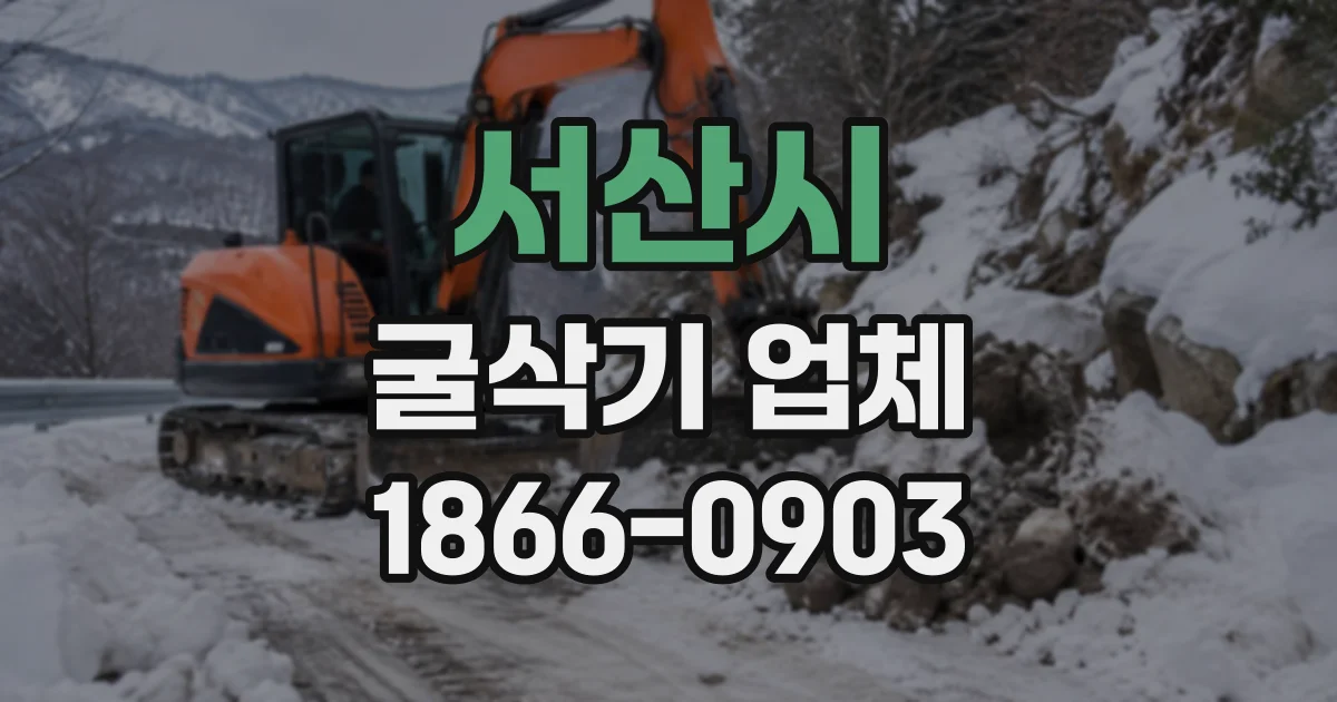 서산시 굴삭기업체