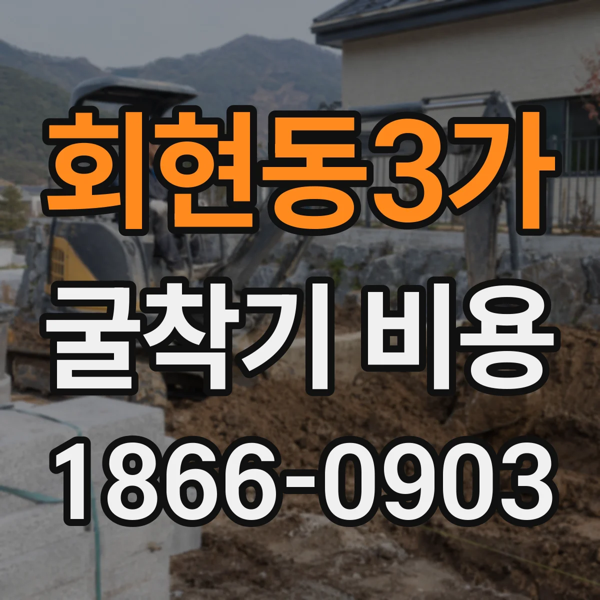 회현동3가 굴착기 비용