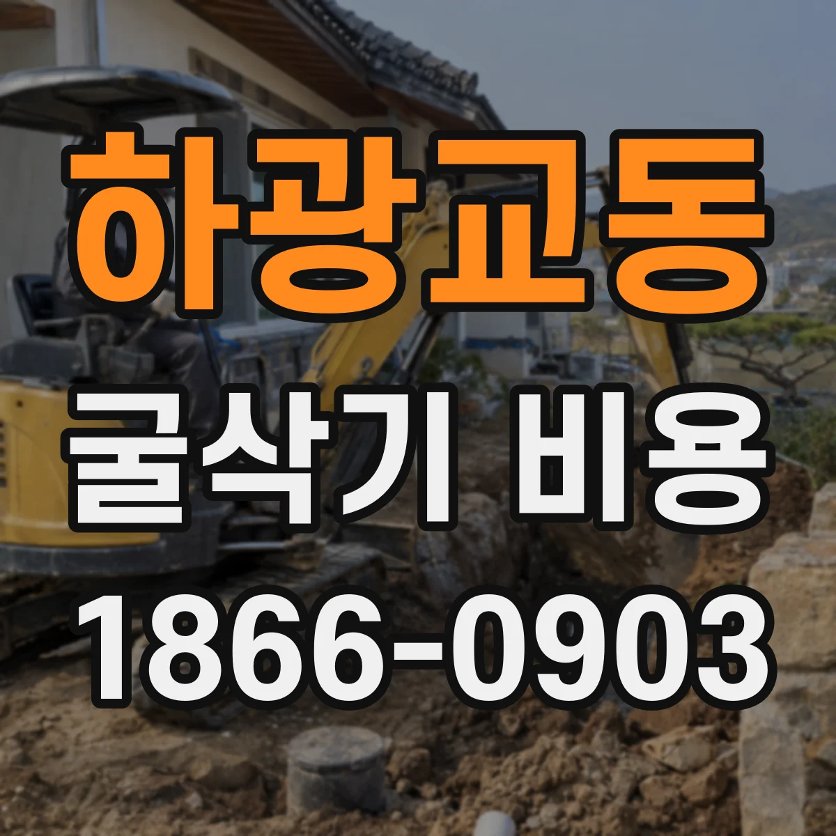 하광교동 굴삭기 비용