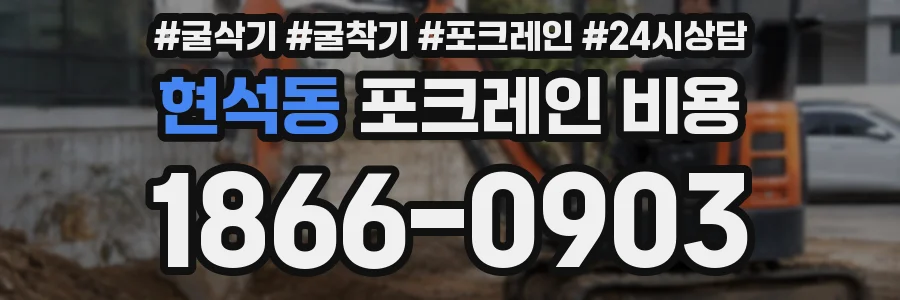 현석동 포크레인 비용