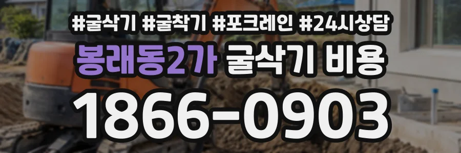 봉래동2가 굴삭기비용 상담 전화 1866-0903