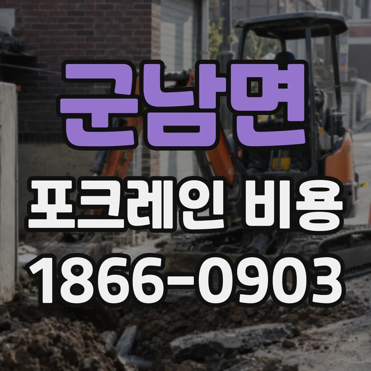 군남면 포크레인 비용