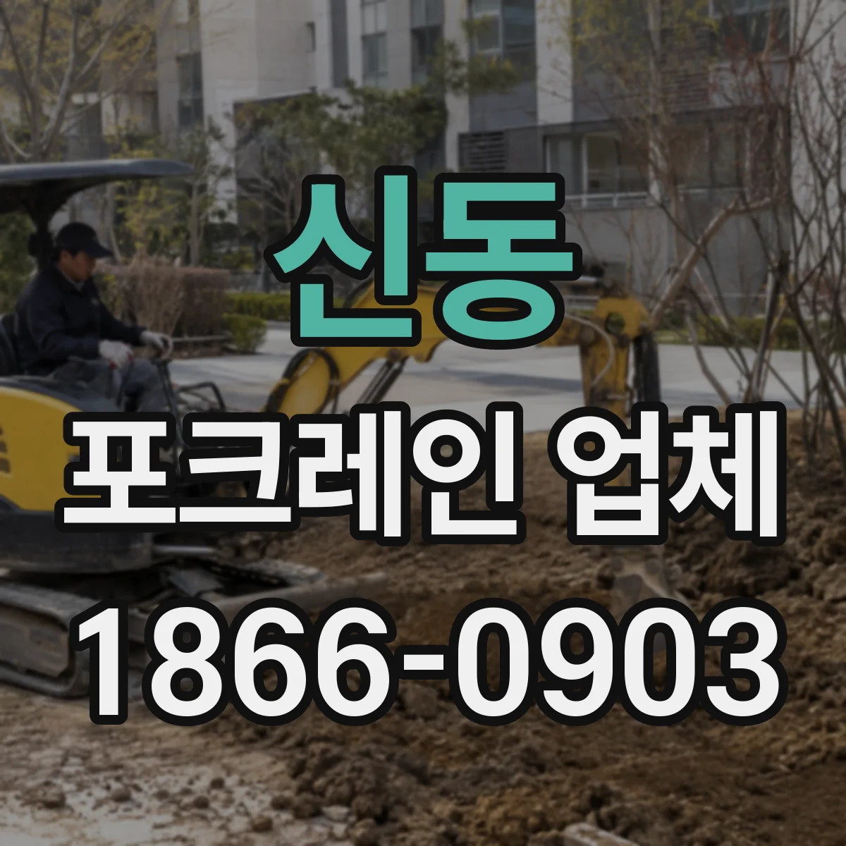 신동 포크레인 업체