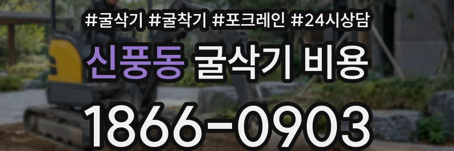 신풍동 굴삭기 비용