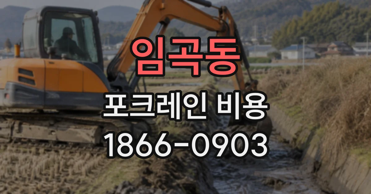 임곡동 포크레인비용