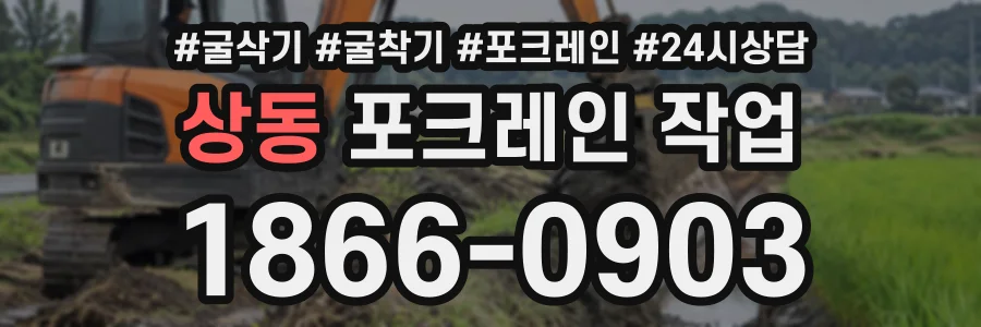상동 포크레인작업 상담 전화 1866-0903