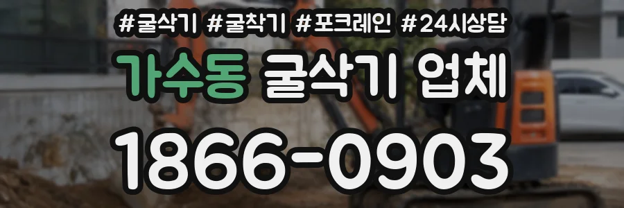 가수동 굴삭기 업체