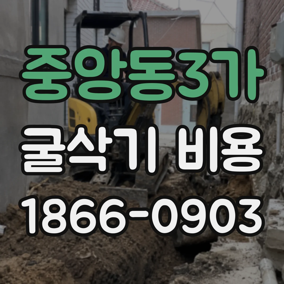 중앙동3가 굴삭기 비용