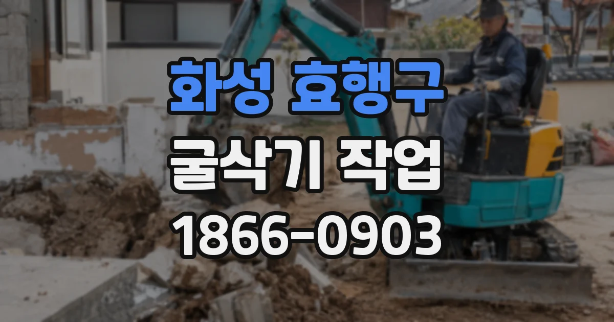 화성 효행구 굴삭기 작업