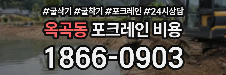 옥곡동 포크레인비용 상담 전화 1866-0903