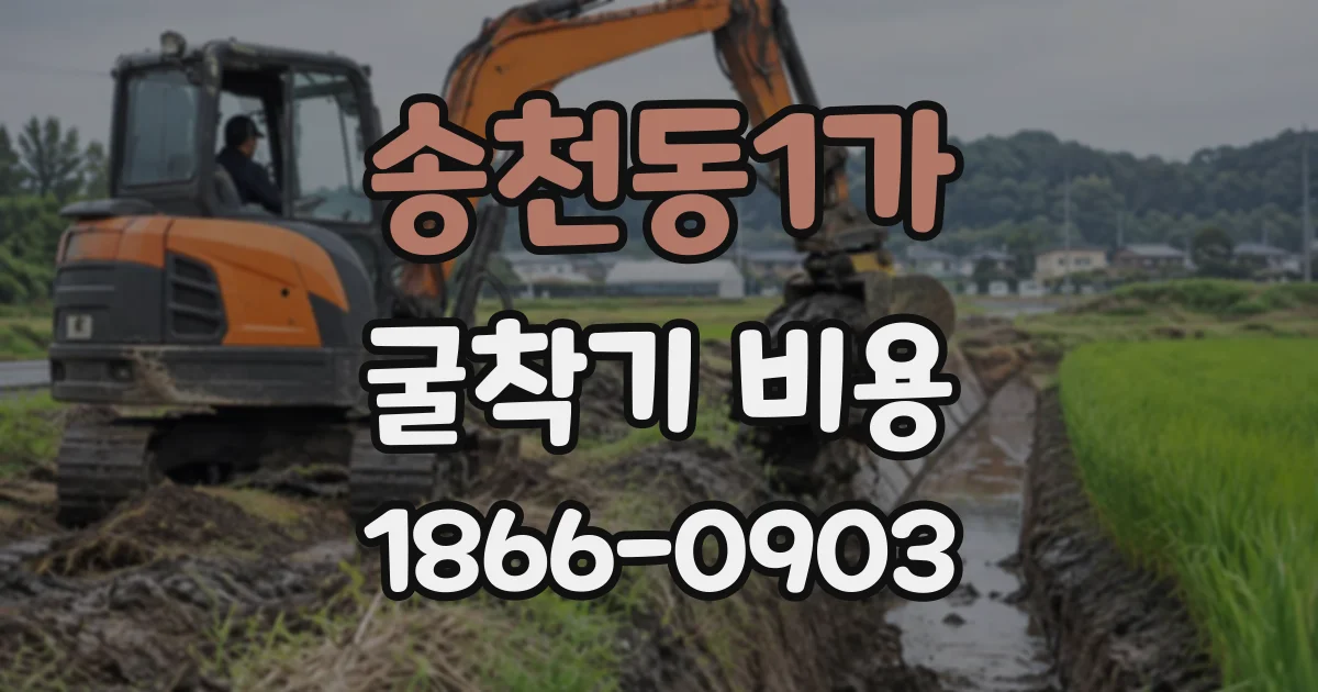 송천동1가 굴착기비용