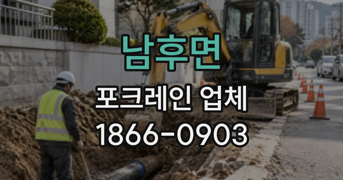 남후면 포크레인업체