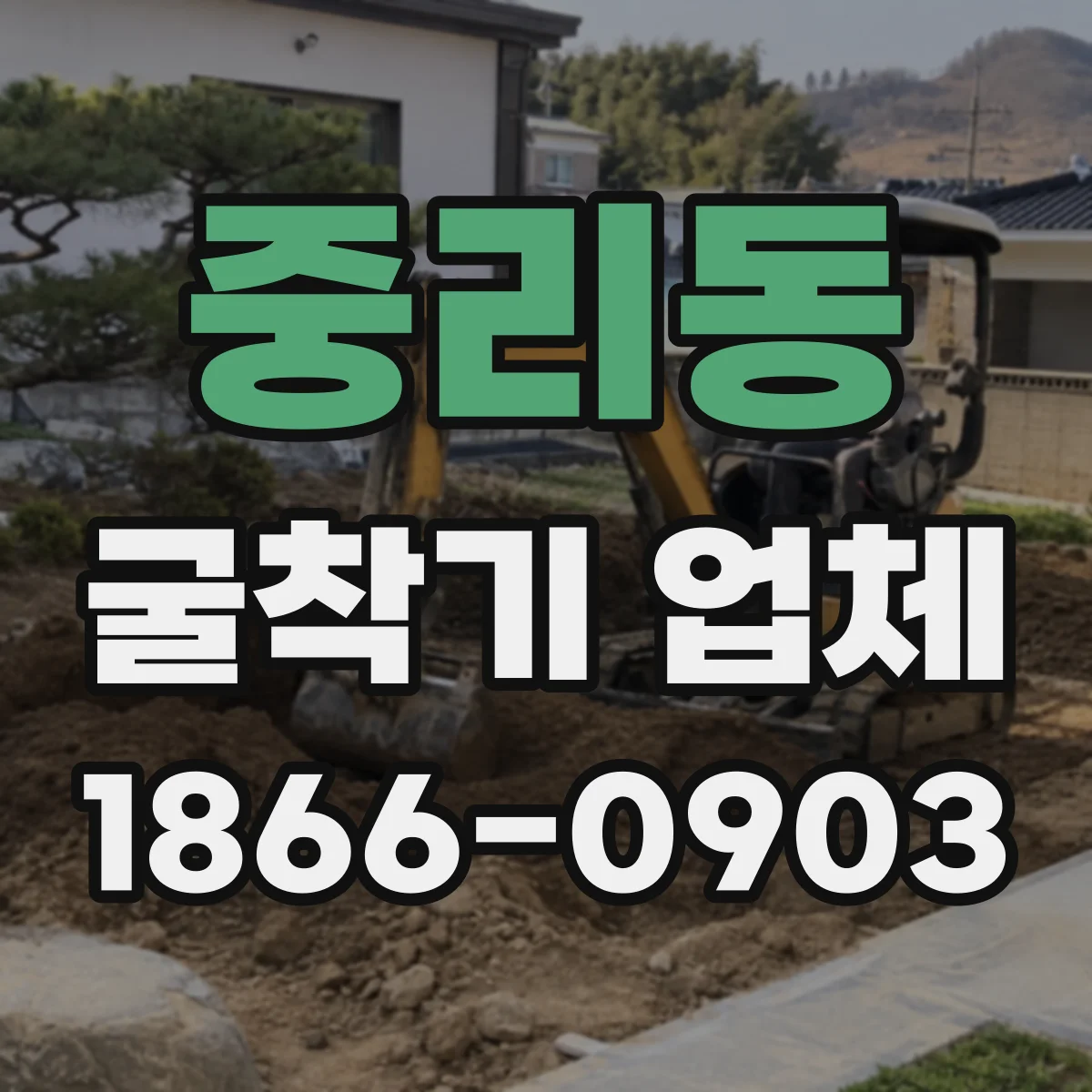 중리동 굴착기 업체