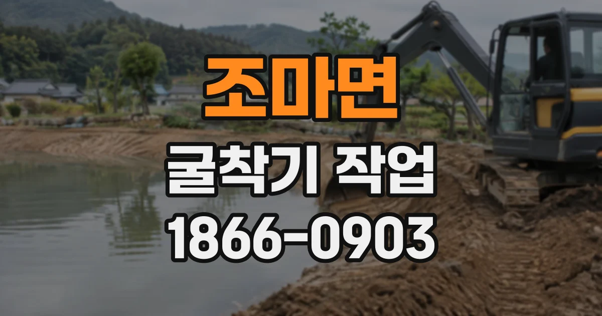 조마면 굴착기작업