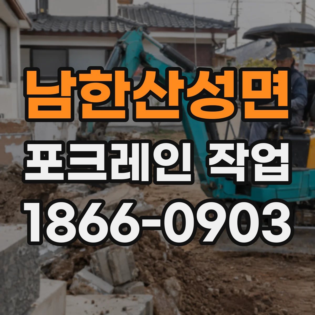 남한산성면 포크레인 작업