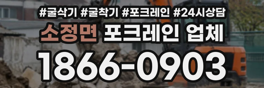 소정면 포크레인업체 상담 전화 1866-0903