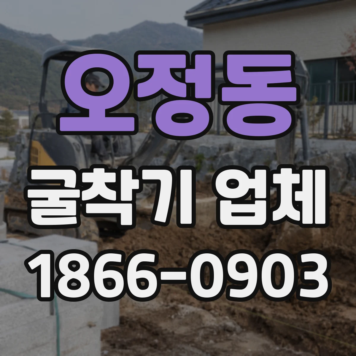 오정동 굴착기 업체