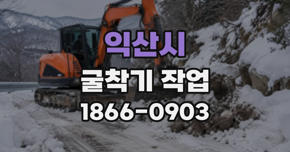 익산시 굴착기작업