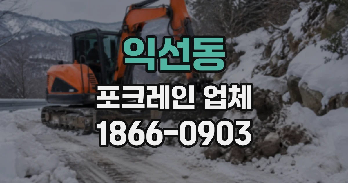 익선동 포크레인업체