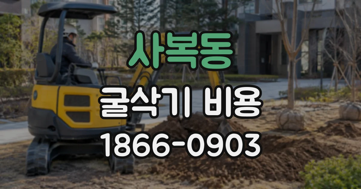 사복동 굴삭기비용