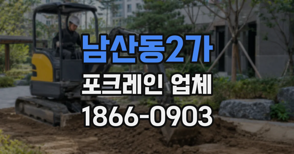 남산동2가 포크레인 업체