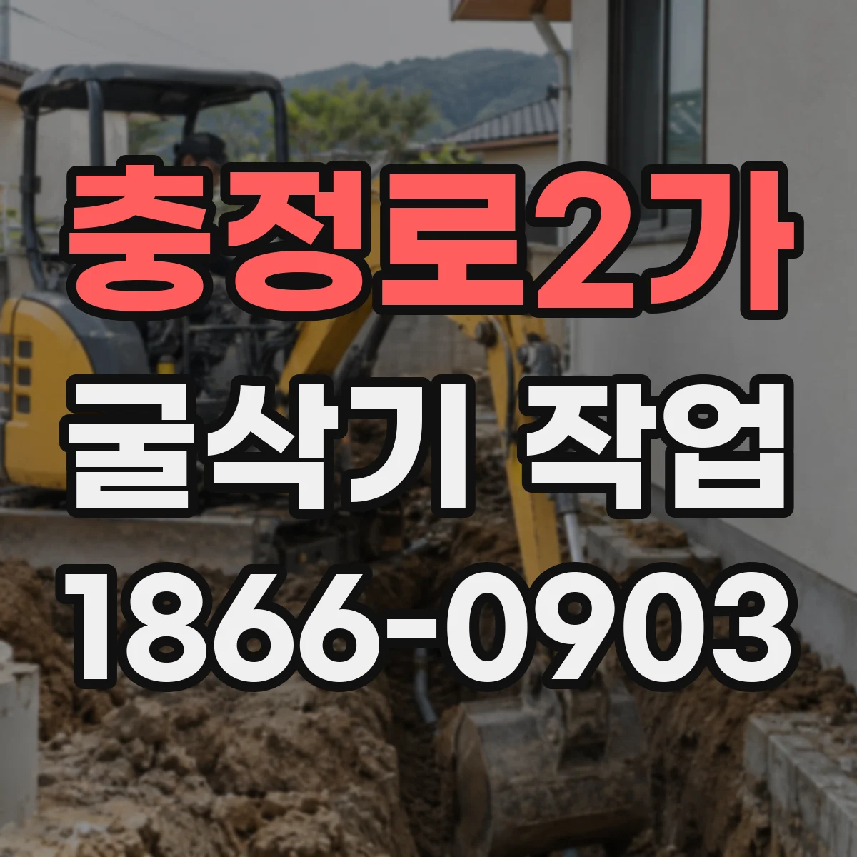 충정로2가 굴삭기 작업