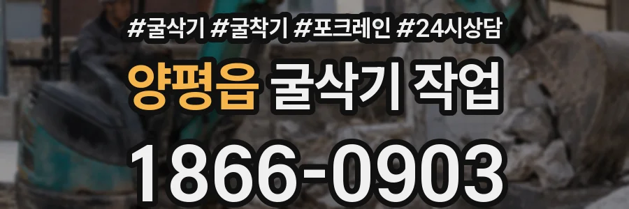 양평읍 굴삭기 작업