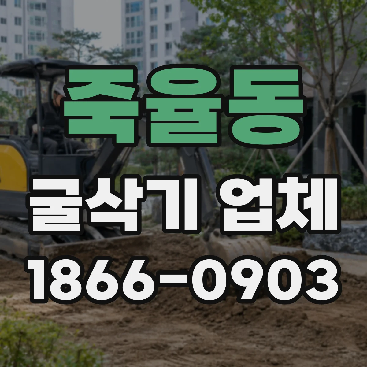 죽율동 굴삭기 업체