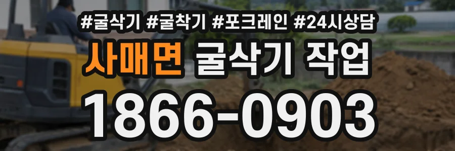사매면 굴삭기작업 상담 전화 1866-0903