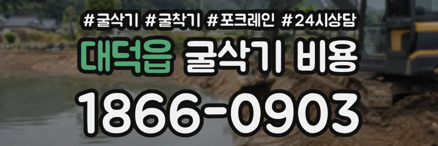 대덕읍 굴삭기비용 상담 전화 1866-0903