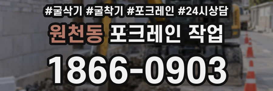 원천동 포크레인 작업