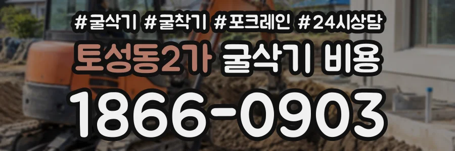 토성동2가 굴삭기비용 상담 전화 1866-0903