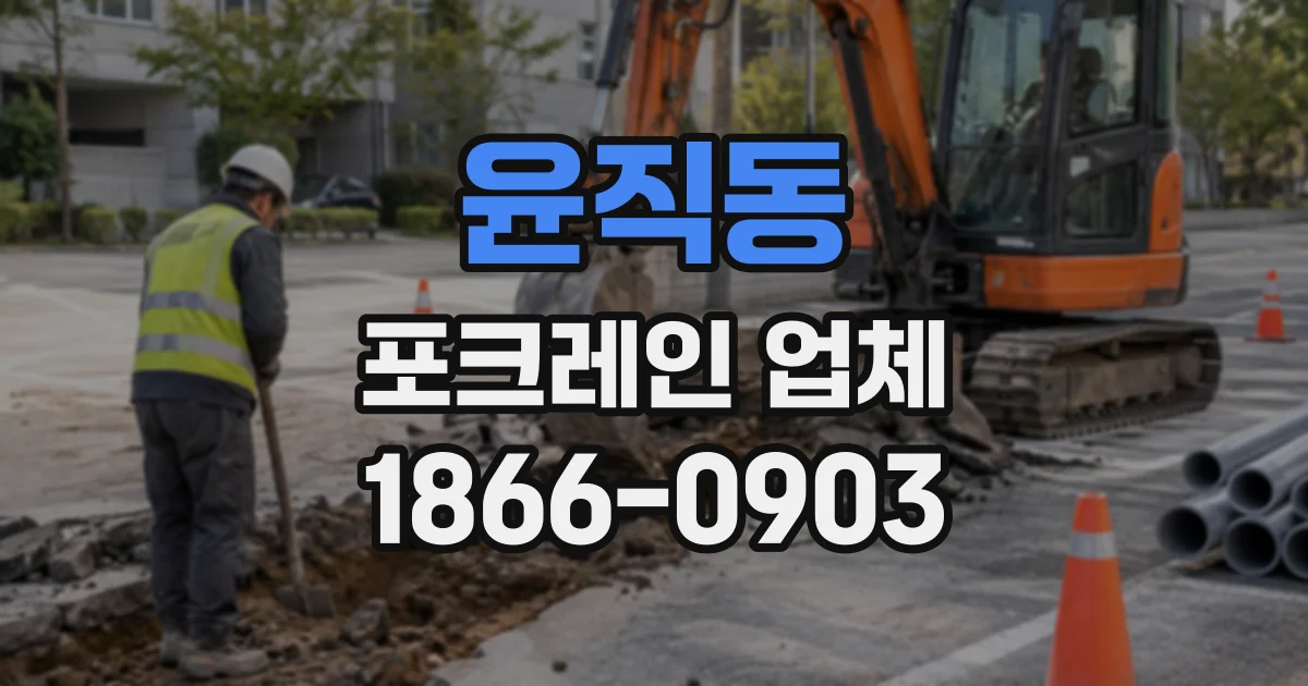 윤직동 포크레인업체