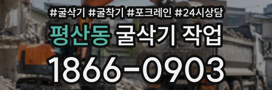 평산동 굴삭기작업 상담 전화 1866-0903
