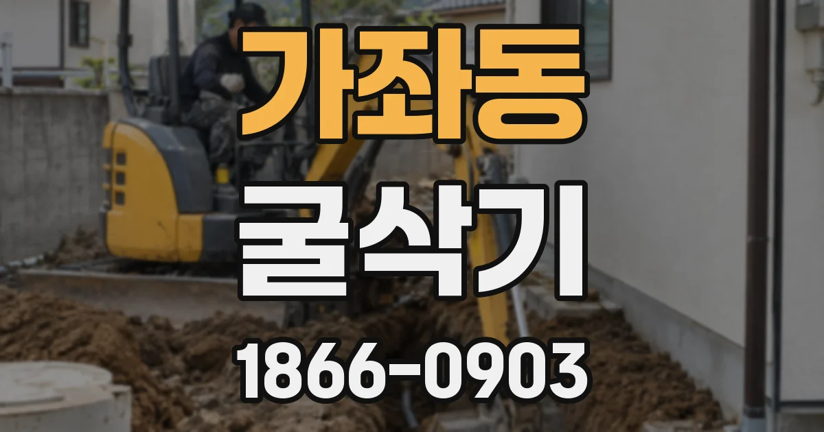 가좌동 굴삭기