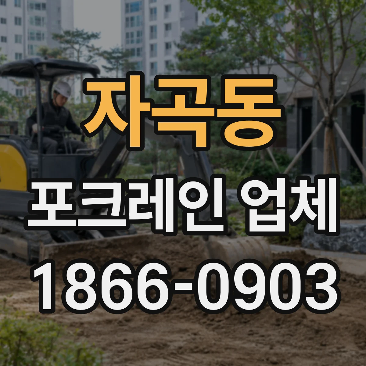 자곡동 포크레인 업체
