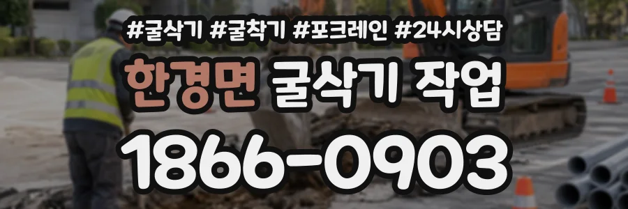 한경면 굴삭기작업 상담 전화 1866-0903