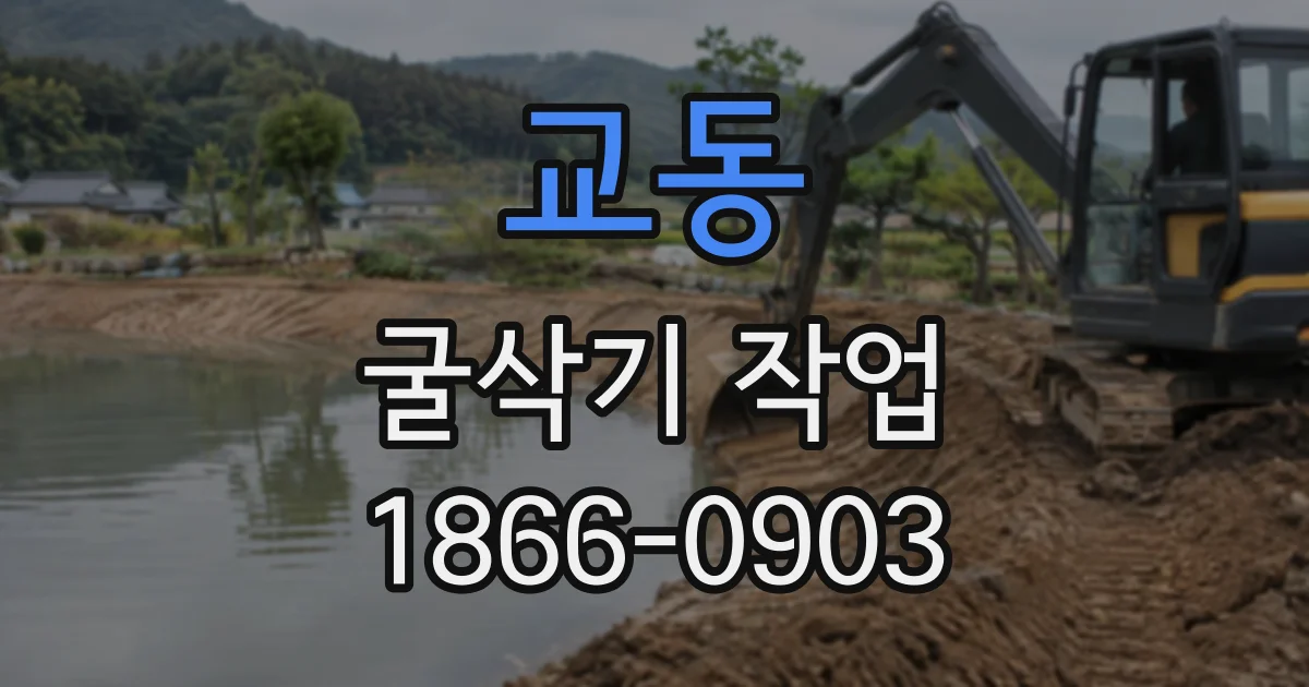 교동 굴삭기작업