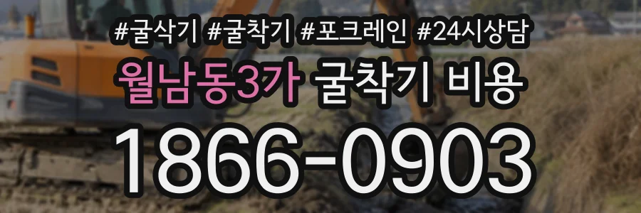월남동3가 굴착기비용 상담 전화 1866-0903