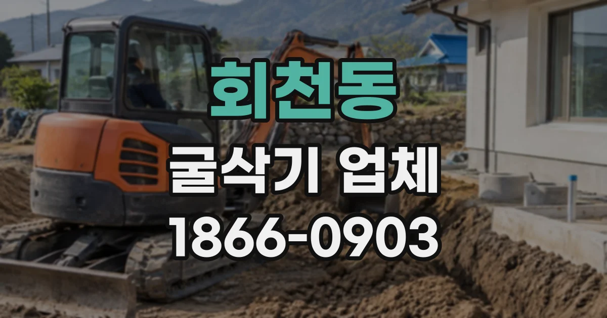 회천동 굴삭기업체