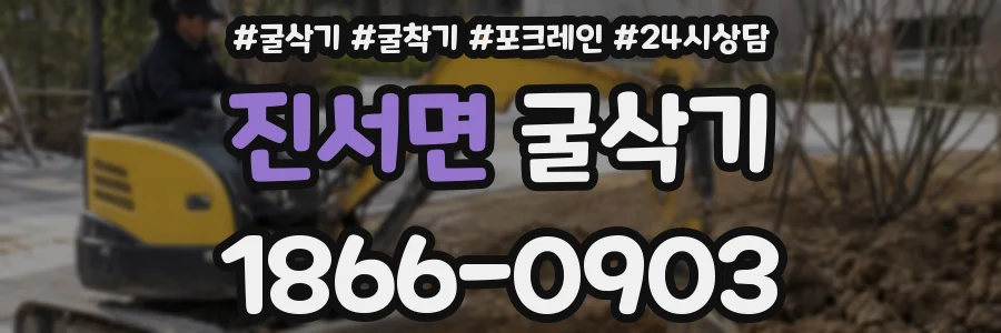 진서면 굴삭기