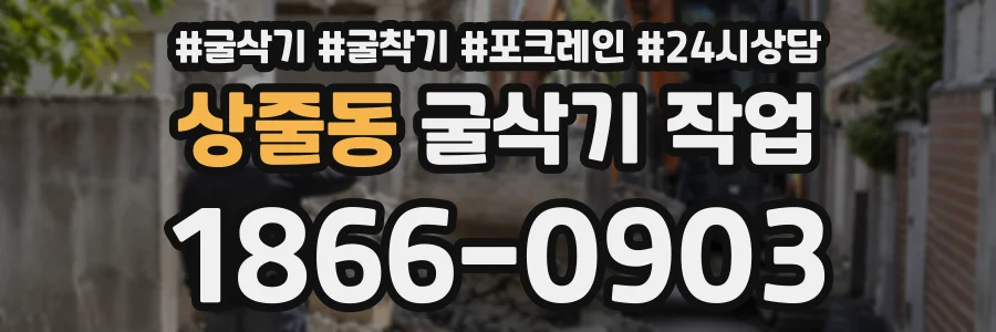 상줄동 굴삭기작업 상담 전화 1866-0903