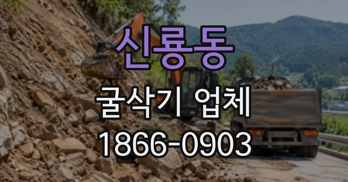 신룡동 굴삭기업체