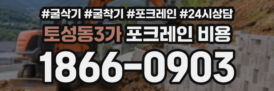 토성동3가 포크레인비용 상담 전화 1866-0903