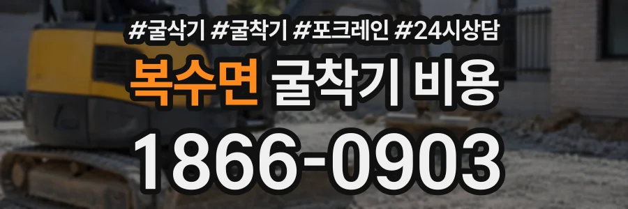 복수면 굴착기비용 상담 전화 1866-0903