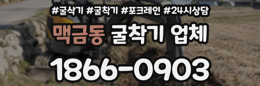 맥금동 굴착기 업체