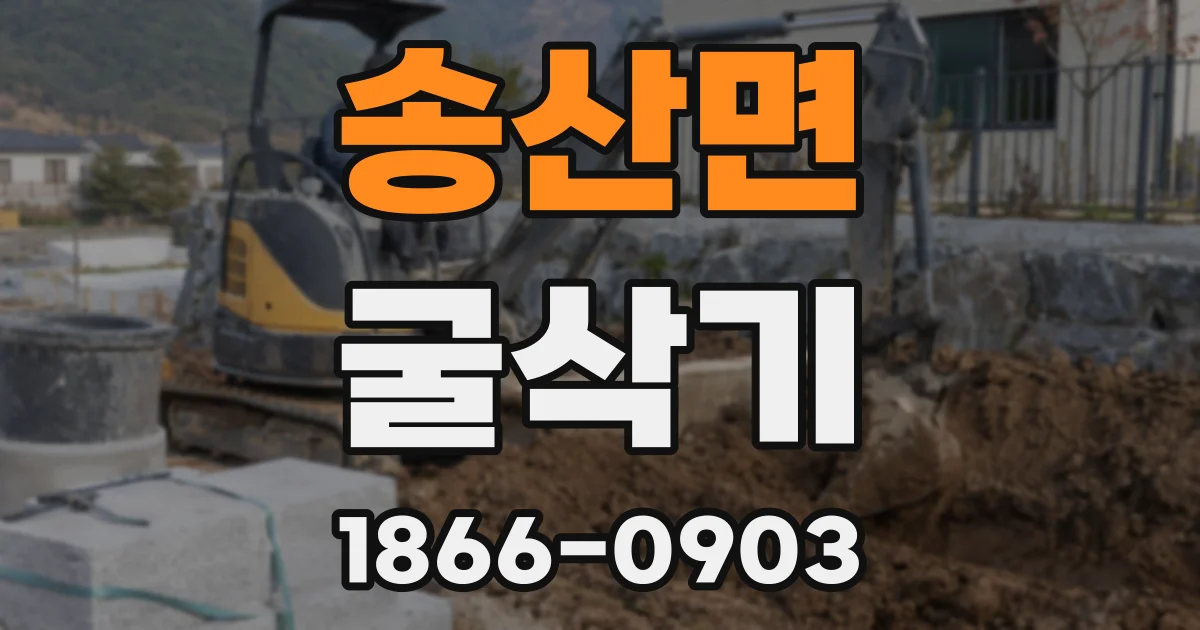 송산면 굴삭기
