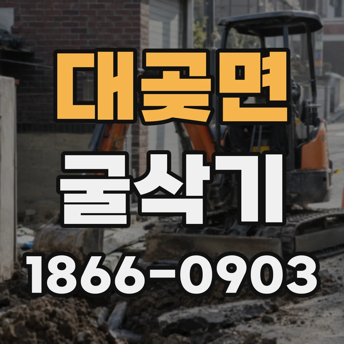 대곶면 굴삭기