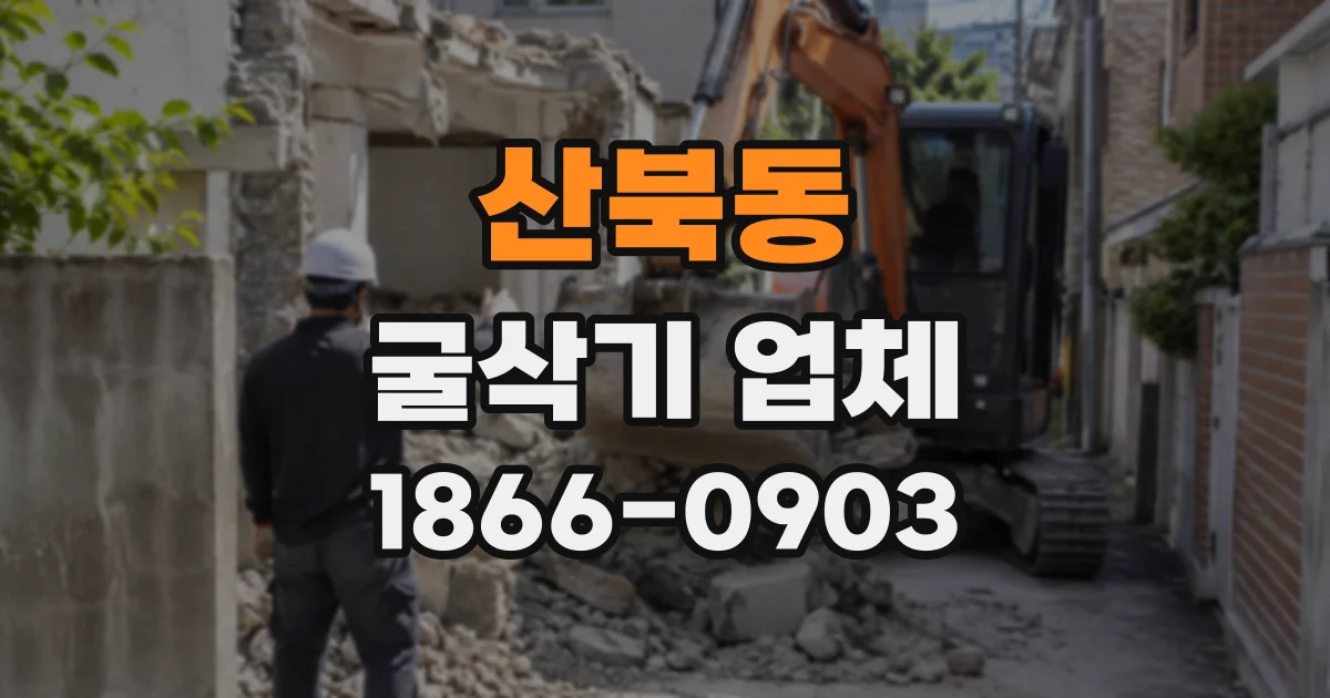 산북동 굴삭기업체